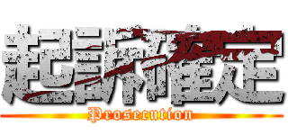 起訴確定 (Prosecution)