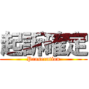 起訴確定 (Prosecution)