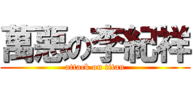 萬惡の李紀祥 (attack on titan)