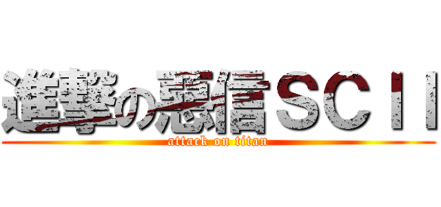 進撃の惡信ＳＣＩＩ (attack on titan)