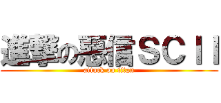 進撃の惡信ＳＣＩＩ (attack on titan)