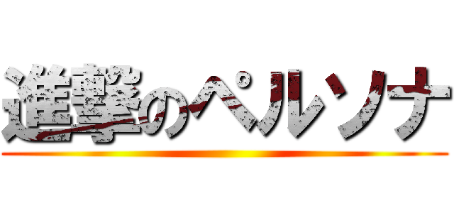 進撃のペルソナ ()