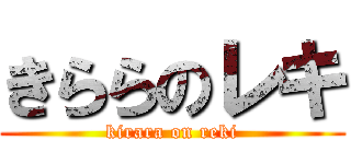 きららのレキ (kirara on reki)