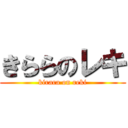 きららのレキ (kirara on reki)