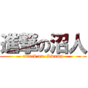 進撃の沼人 (attack on  Swamp)