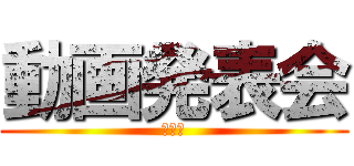 動画発表会 (第四回)