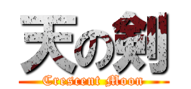 天の剣 (Crescent Moon)