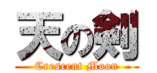 天の剣 (Crescent Moon)