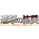 進撃の紘美 (attack on wife)