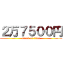２万７５００円 (attack on titan)