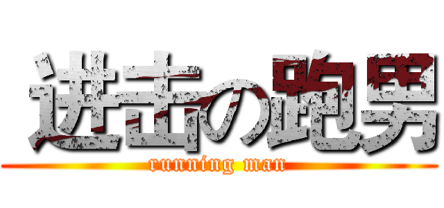  进击の跑男 (running man)