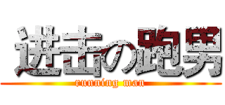  进击の跑男 (running man)