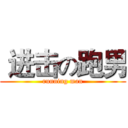  进击の跑男 (running man)