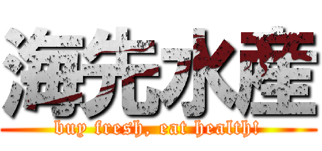 海先水産 (buy fresh, eat health!)