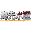 海先水産 (buy fresh, eat health!)
