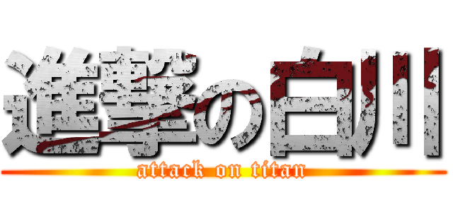 進撃の白川 (attack on titan)