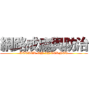 網路成癮與防治 (ATTACK ON INTERNET)