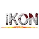 ｉＫＯＮ (iKON)