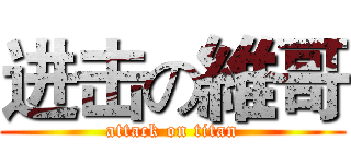 进击の維哥 (attack on titan)