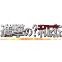 進撃の汤和杰 (attack on titan)