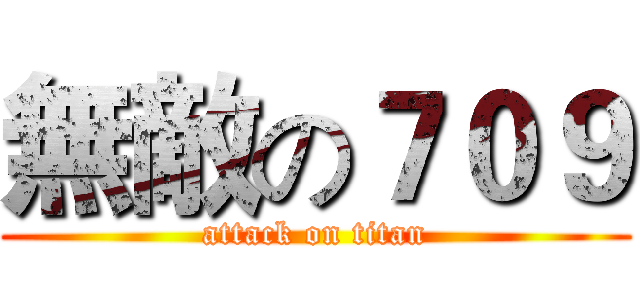 無敵の７０９ (attack on titan)