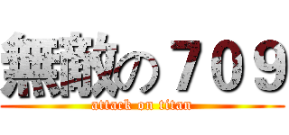 無敵の７０９ (attack on titan)