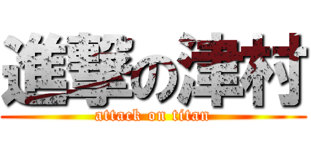進撃の津村 (attack on titan)