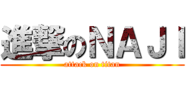 進撃のＮＡＪＩ (attack on titan)