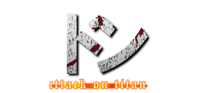 ドン (attack on titan)