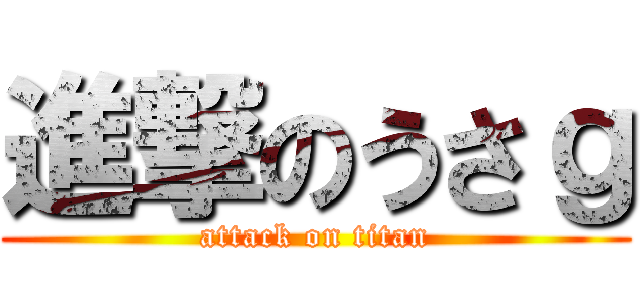 進撃のうさｇ (attack on titan)