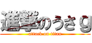 進撃のうさｇ (attack on titan)