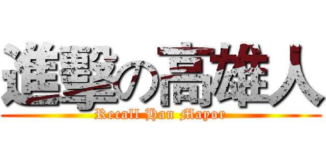 進擊の高雄人 (Recall Han Mayor)