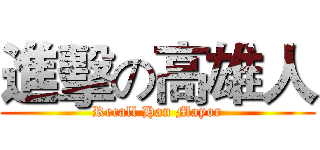 進擊の高雄人 (Recall Han Mayor)