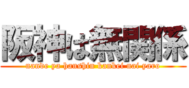 阪神は無関係 (nande ya hanshin kankei nai yaro)