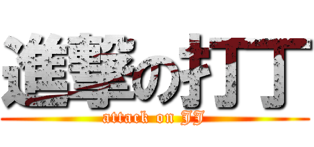 進撃の打丁 (attack on JJ)