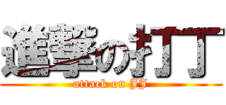 進撃の打丁 (attack on JJ)