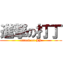 進撃の打丁 (attack on JJ)