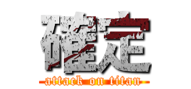 確定 (attack on titan)