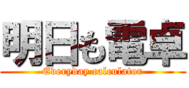 明日も電卓 (Everyday calculator)