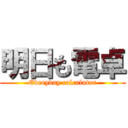 明日も電卓 (Everyday calculator)