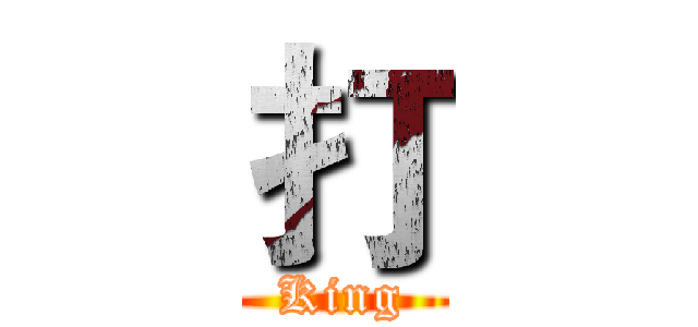 打 (King)