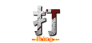 打 (King)