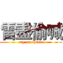 雷盡偷喊 (cry on thron)