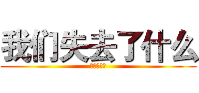 我们失去了什么 (最后的文明)