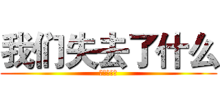 我们失去了什么 (最后的文明)