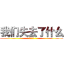 我们失去了什么 (最后的文明)