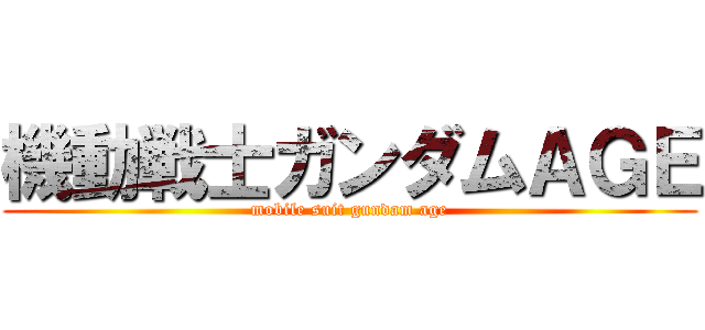 機動戦士ガンダムＡＧＥ (mobile suit gundam age)