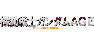 機動戦士ガンダムＡＧＥ (mobile suit gundam age)