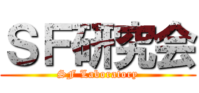 ＳＦ研究会 (SF Laboratory)
