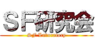 ＳＦ研究会 (SF Laboratory)